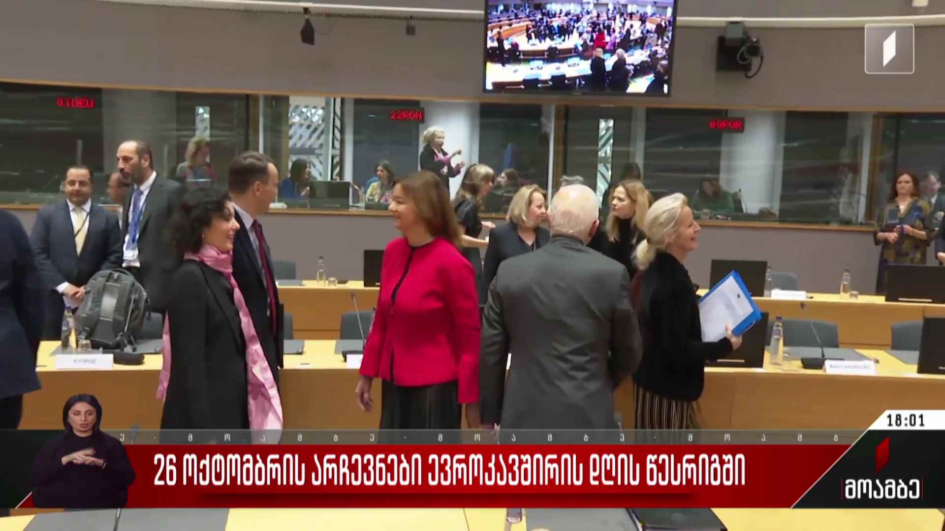 26 ოქტომბრის არჩევნები ევროკავშირის დღის წესრიგში