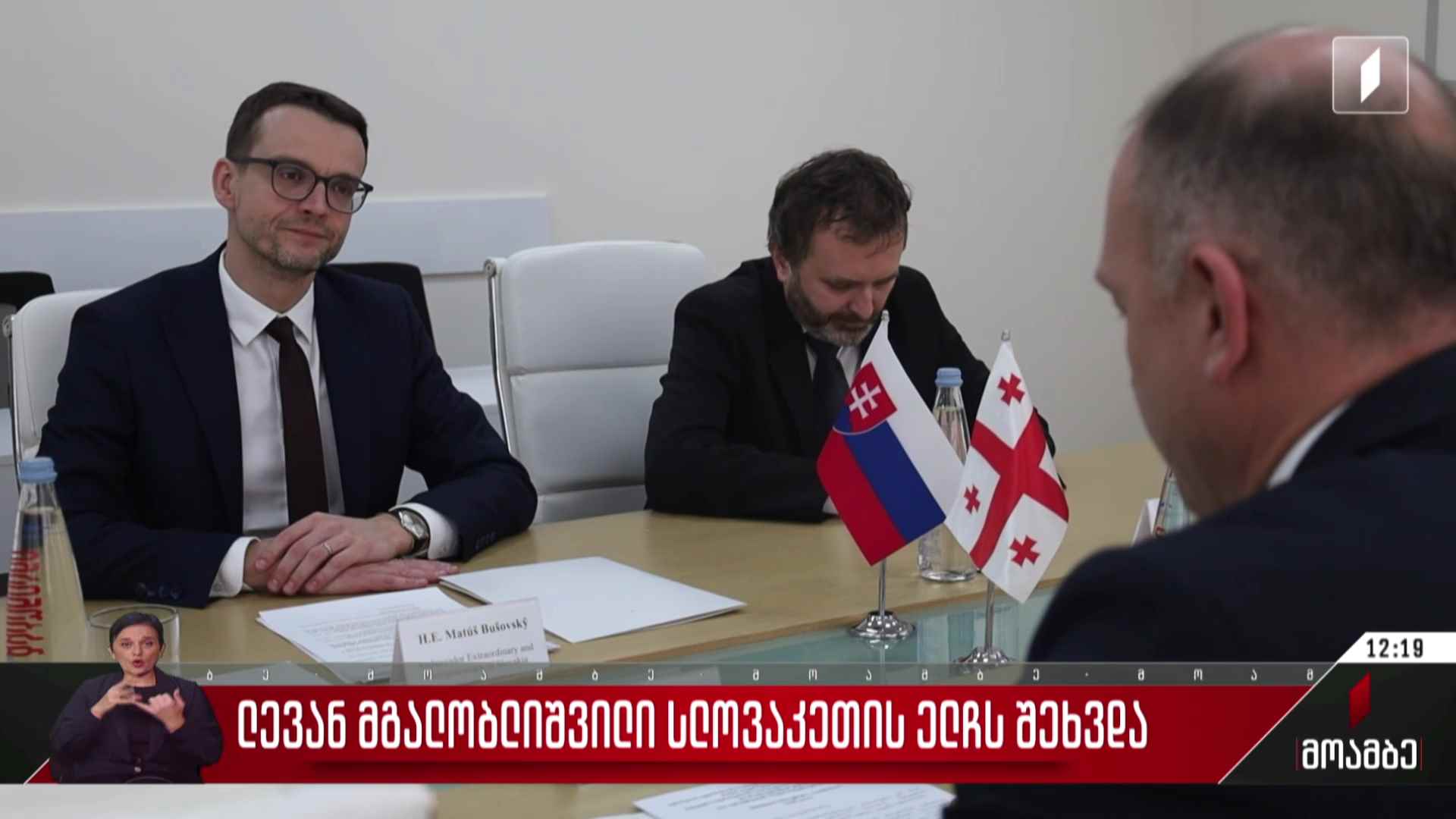ლევან მგალობლიშვილი სლოვაკეთის ელჩს შეხვდა