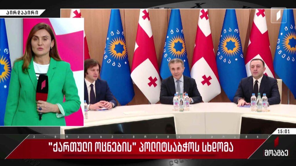 „ქართული ოცნების“ პოლიტსაბჭოს სხდომა