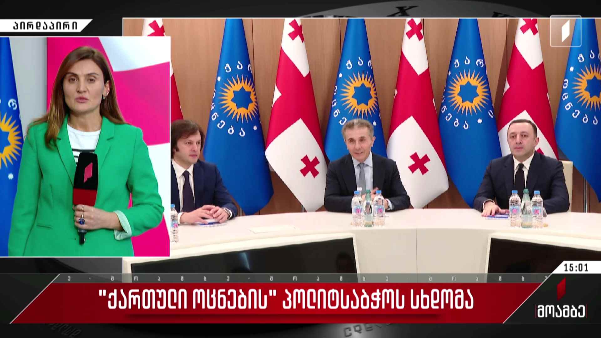 „ქართული ოცნების“ პოლიტსაბჭოს სხდომა