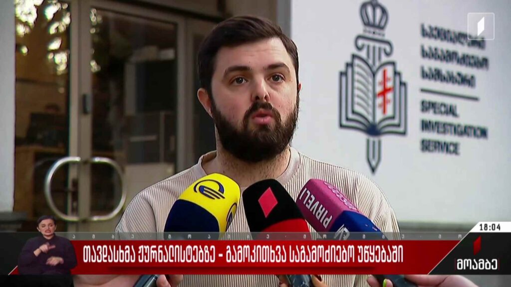 თავდასხმა ჟურნალისტებზე – გამოკითხვა საგამოძიებო უწყებაში