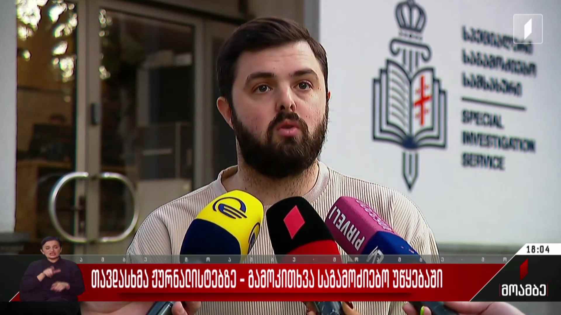 თავდასხმა ჟურნალისტებზე - გამოკითხვა საგამოძიებო უწყებაში