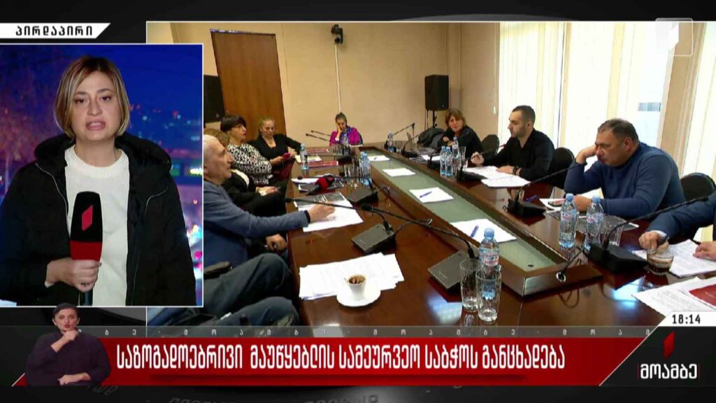 საზოგადოებრივი მაუწყებლის სამეურვეო საბჭოს განცხადება