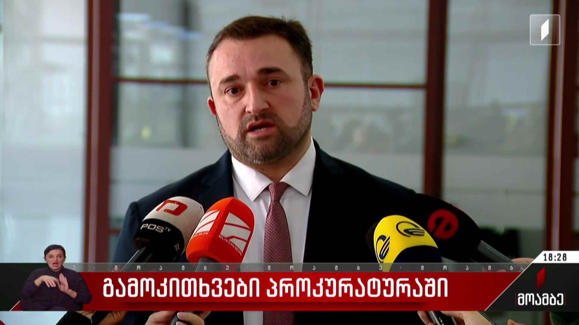გამოკითხვები პროკურატურაში