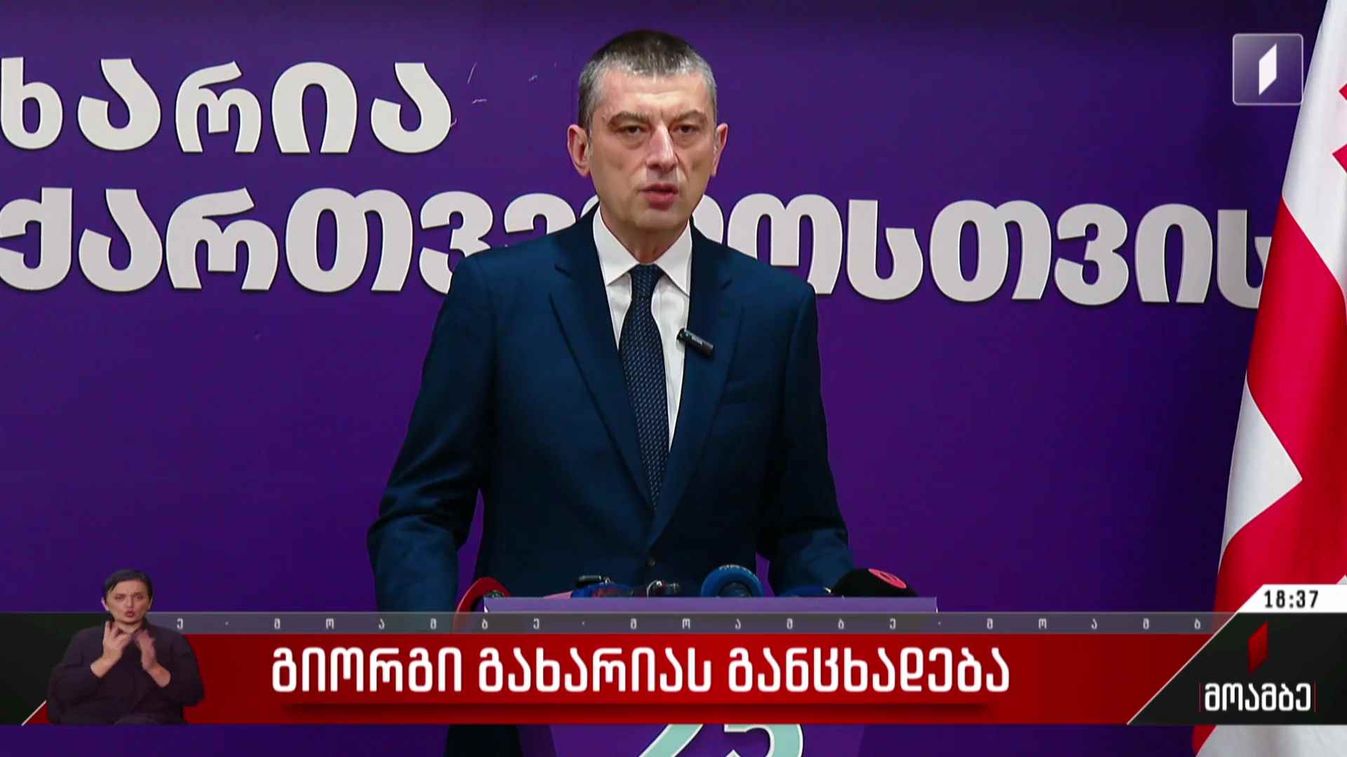 გიორგი გახარიას განცხადება