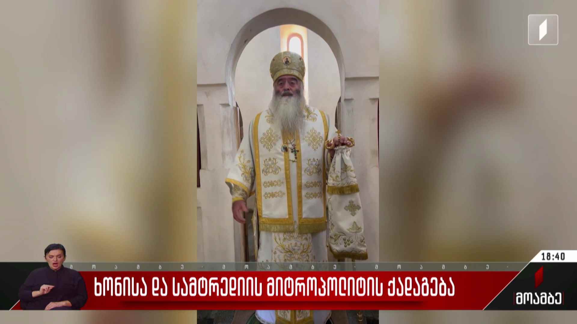 ხონისა და სამტრედიის მიტროპოლიტის ქადაგება