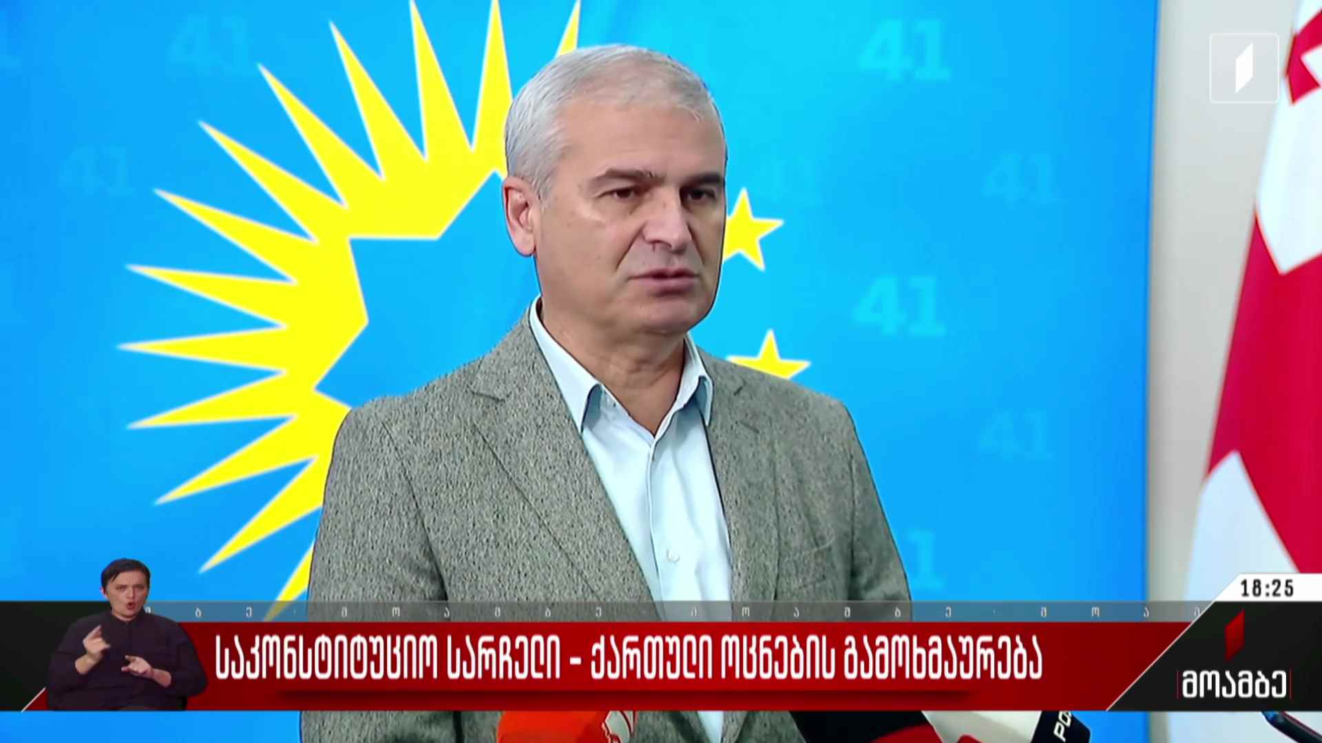 საკონსტიტუციო სარჩელი - „ქართული ოცნების“ გამოხმაურება
