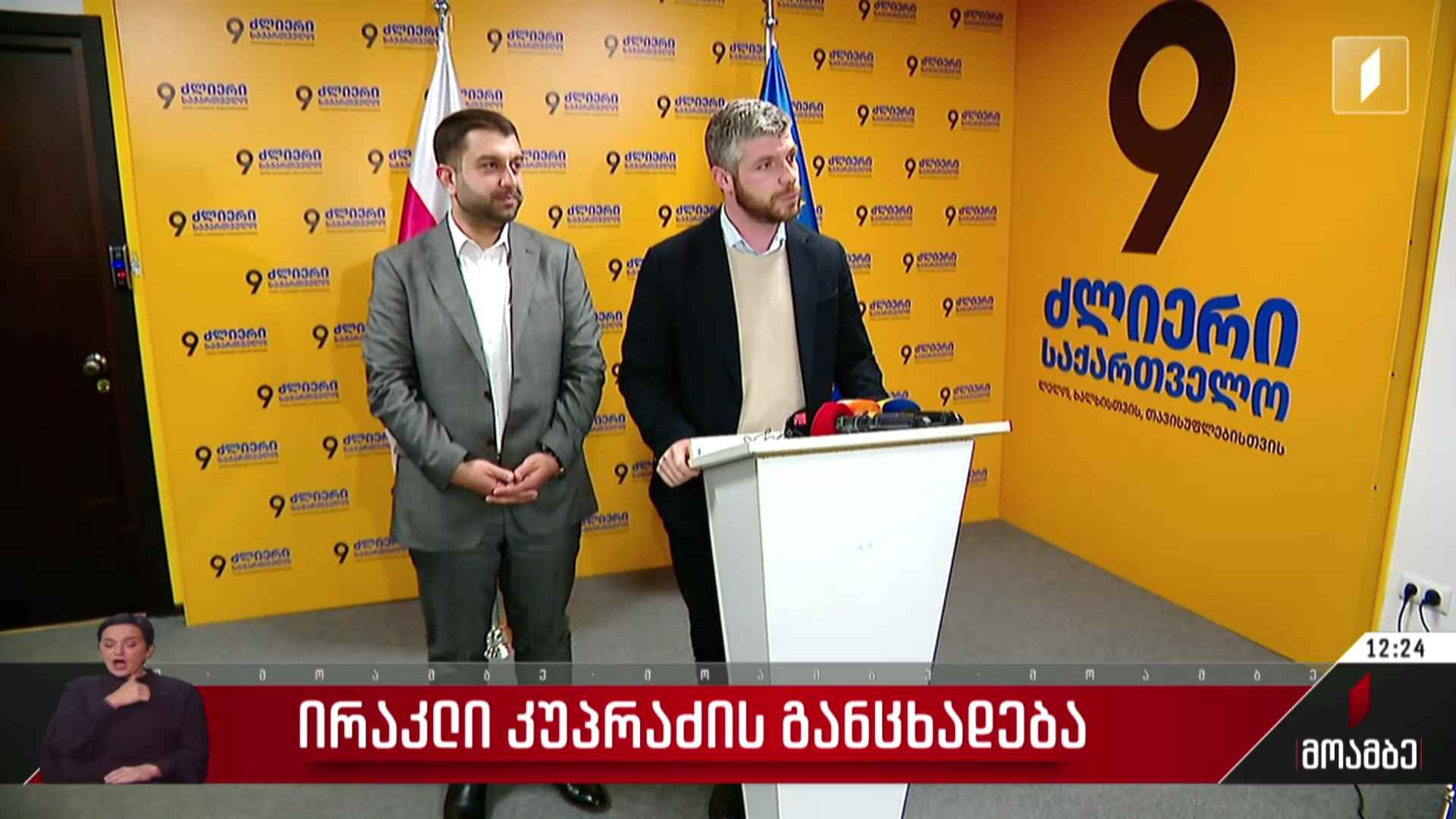 ირაკლი კუპრაძის განცხადება