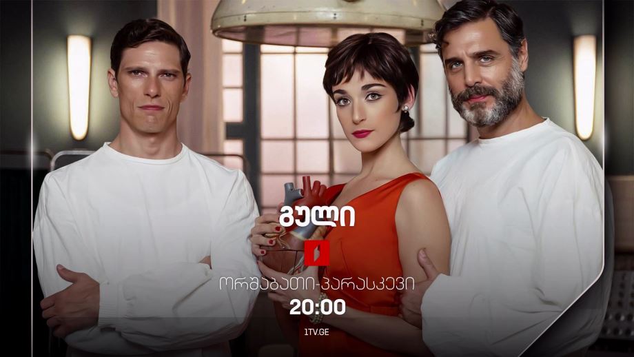 სერიალი „გული“(U) – ორშაბათი-პარასკევი, 20:00