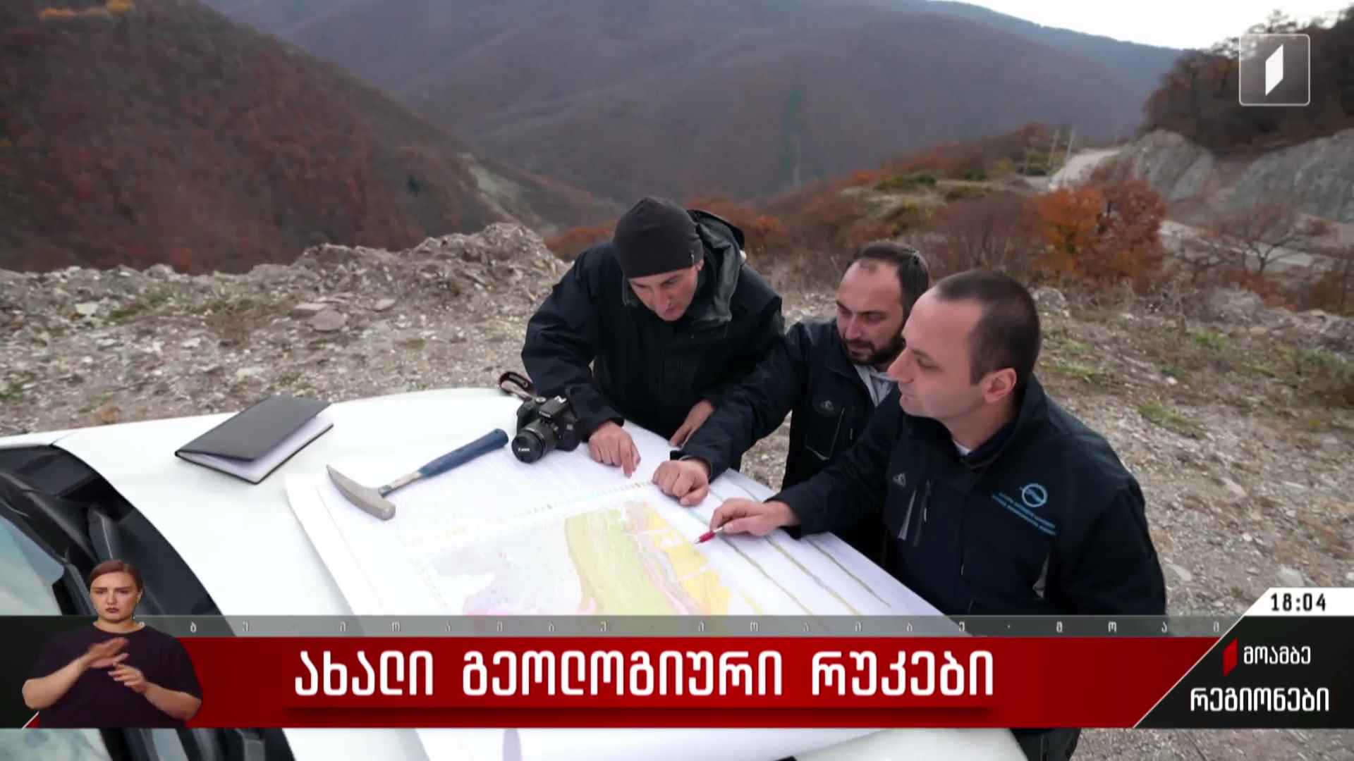 ახალი გეოლოგიური რუკები
