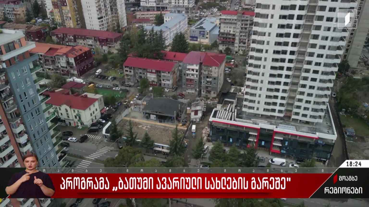 პროგრამა „ბათუმი ავარიული სახლების გარეშე“