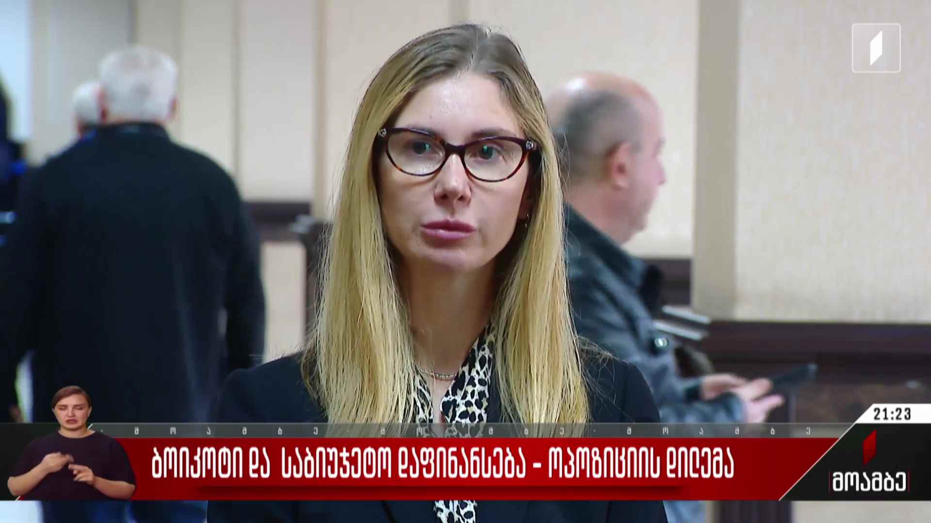 ბოიკოტი და საბიუჯეტო დაფინანსება - ოპოზიციის დილემა  