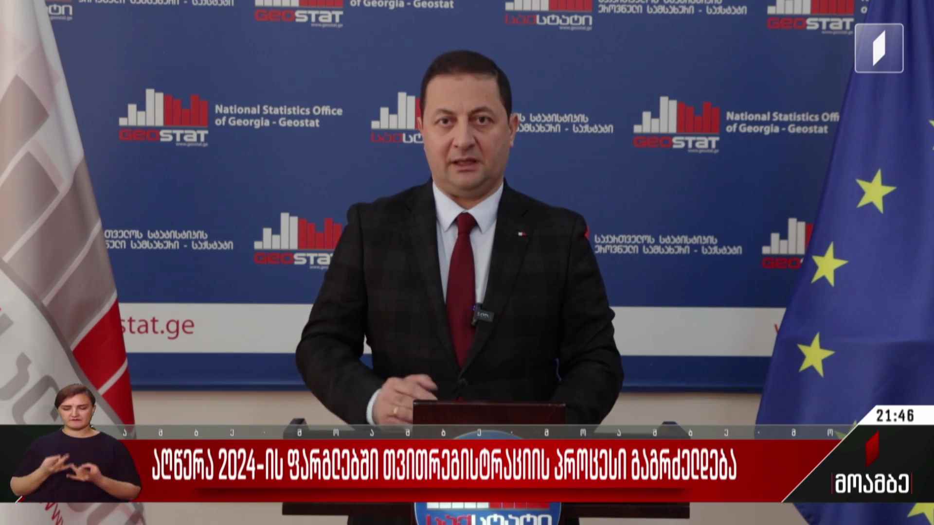 აღწერა 2024-ის ფარგლებში თვითრეგისტრაციის პროცესი გაგრძელდება