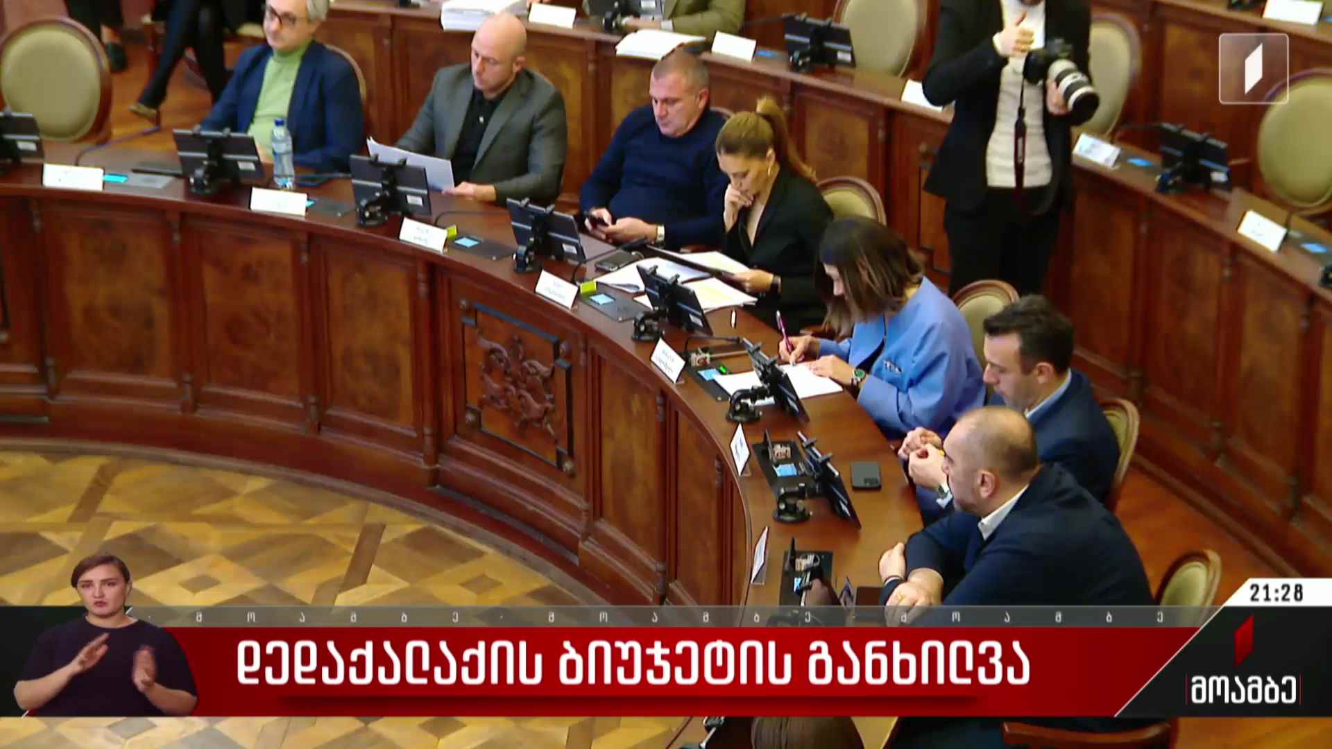 დედაქალაქის ბიუჯეტის განხილვა