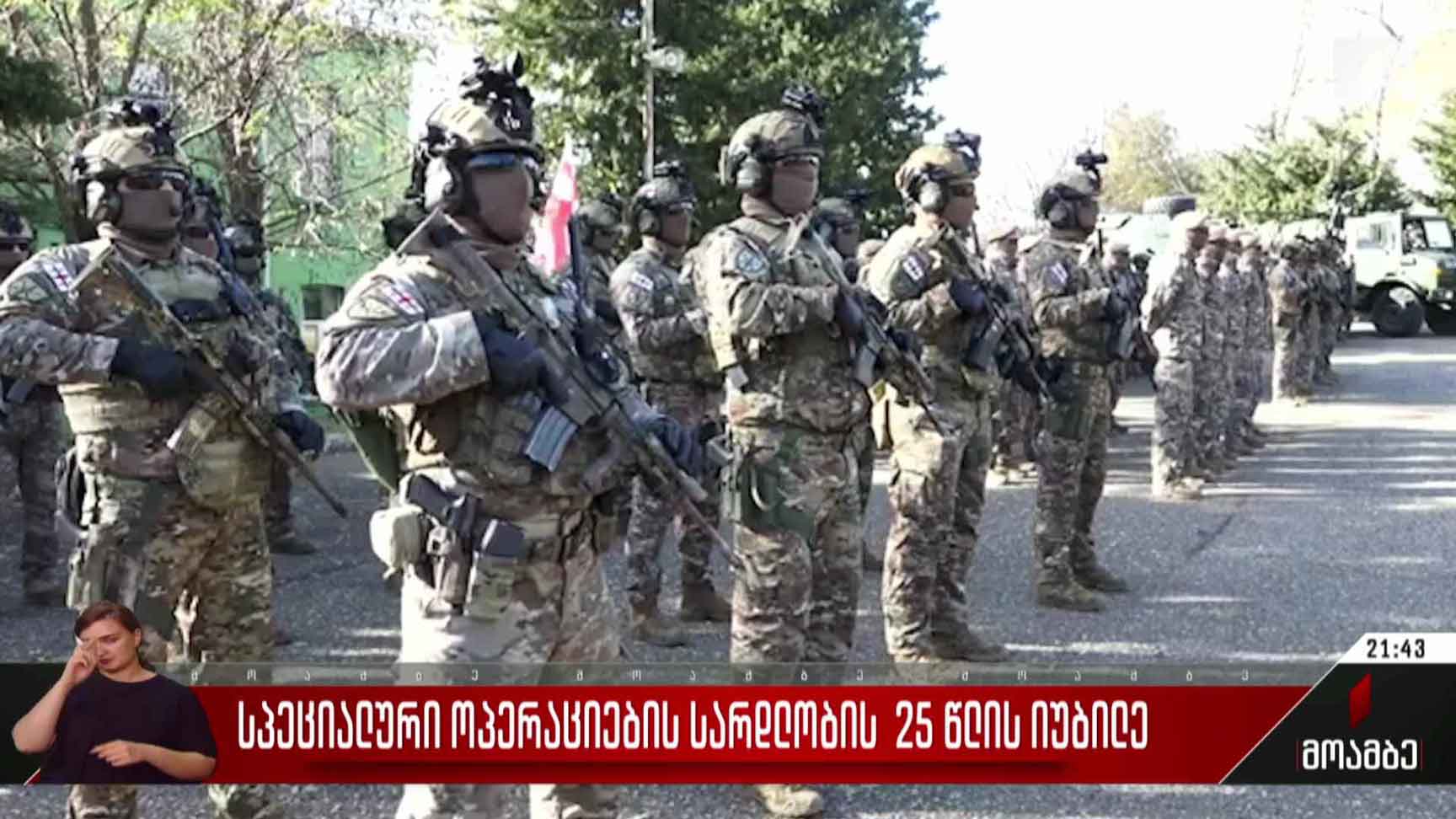 სპეციალური ოპერაციების სარდლობის 25 წლის იუბილე