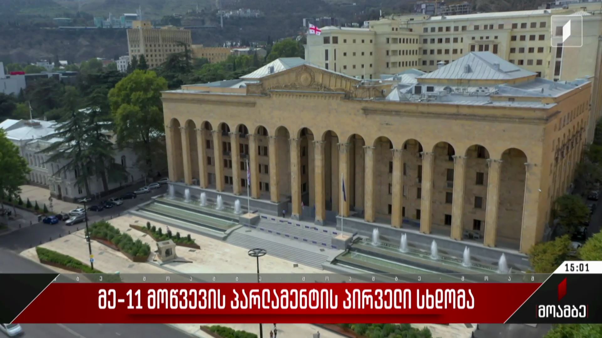 მე-11 მოწვევის პარლამენტის პირველი სხდომა