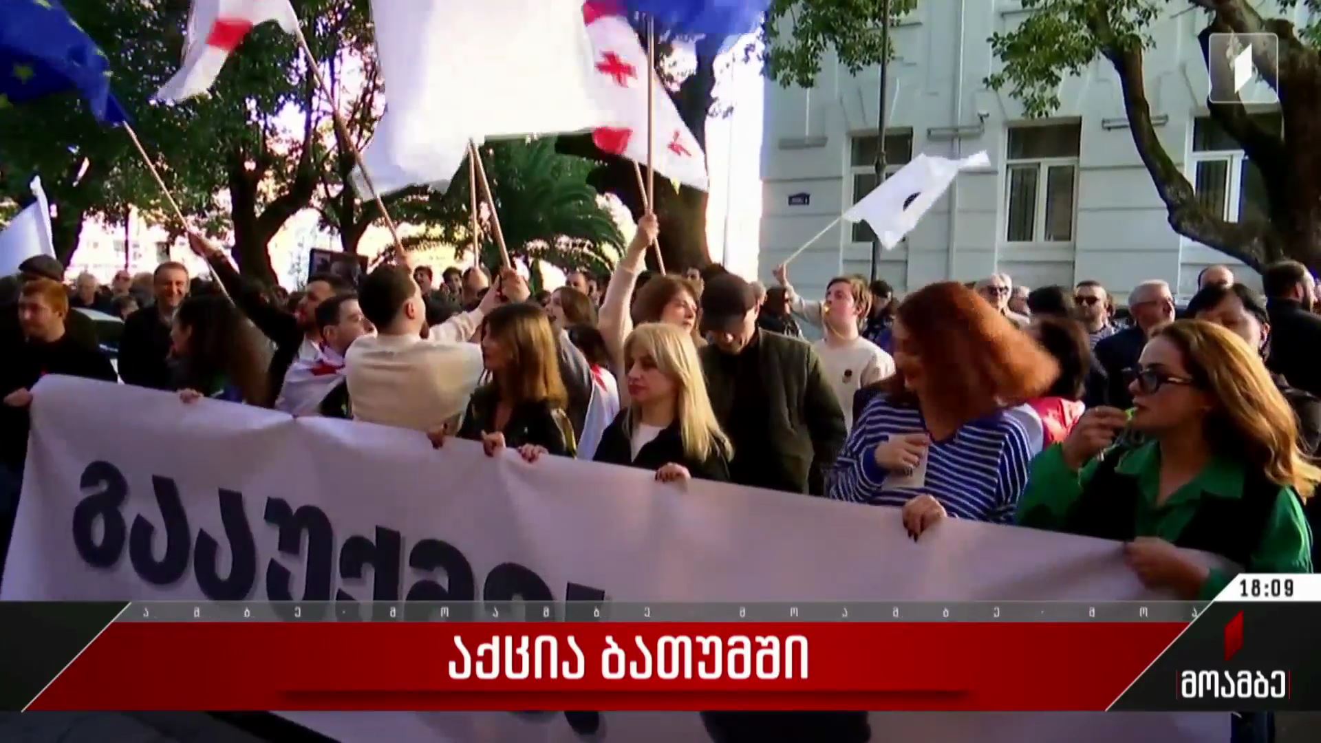 აქცია ბათუმში