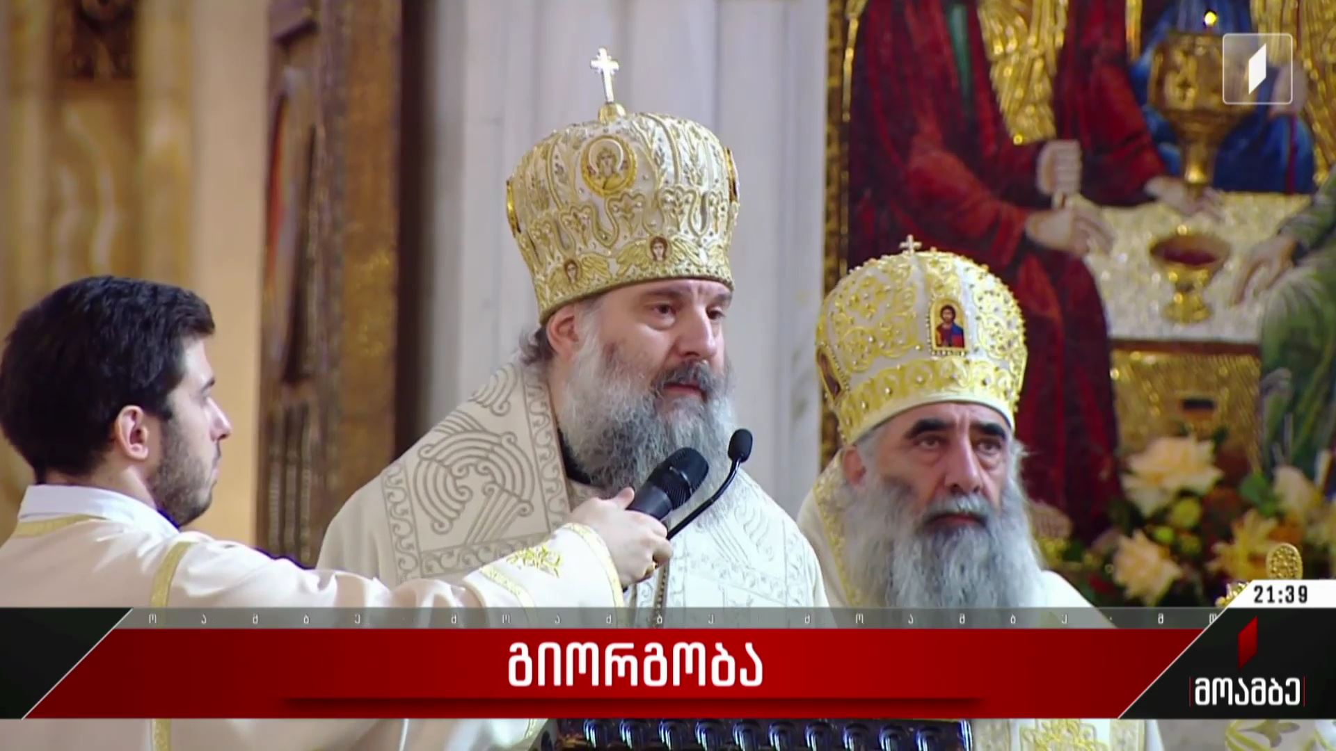  გიორგობა