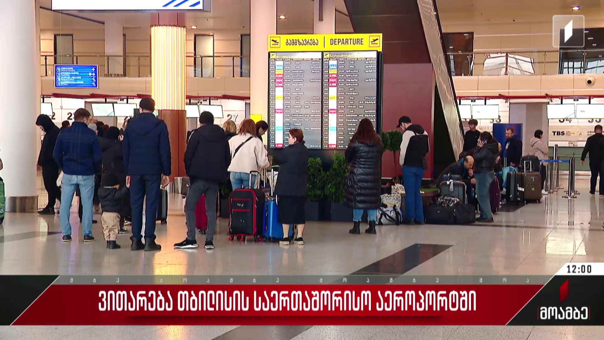 ვითარება თბილისის საერთაშორისო აეროპორტში