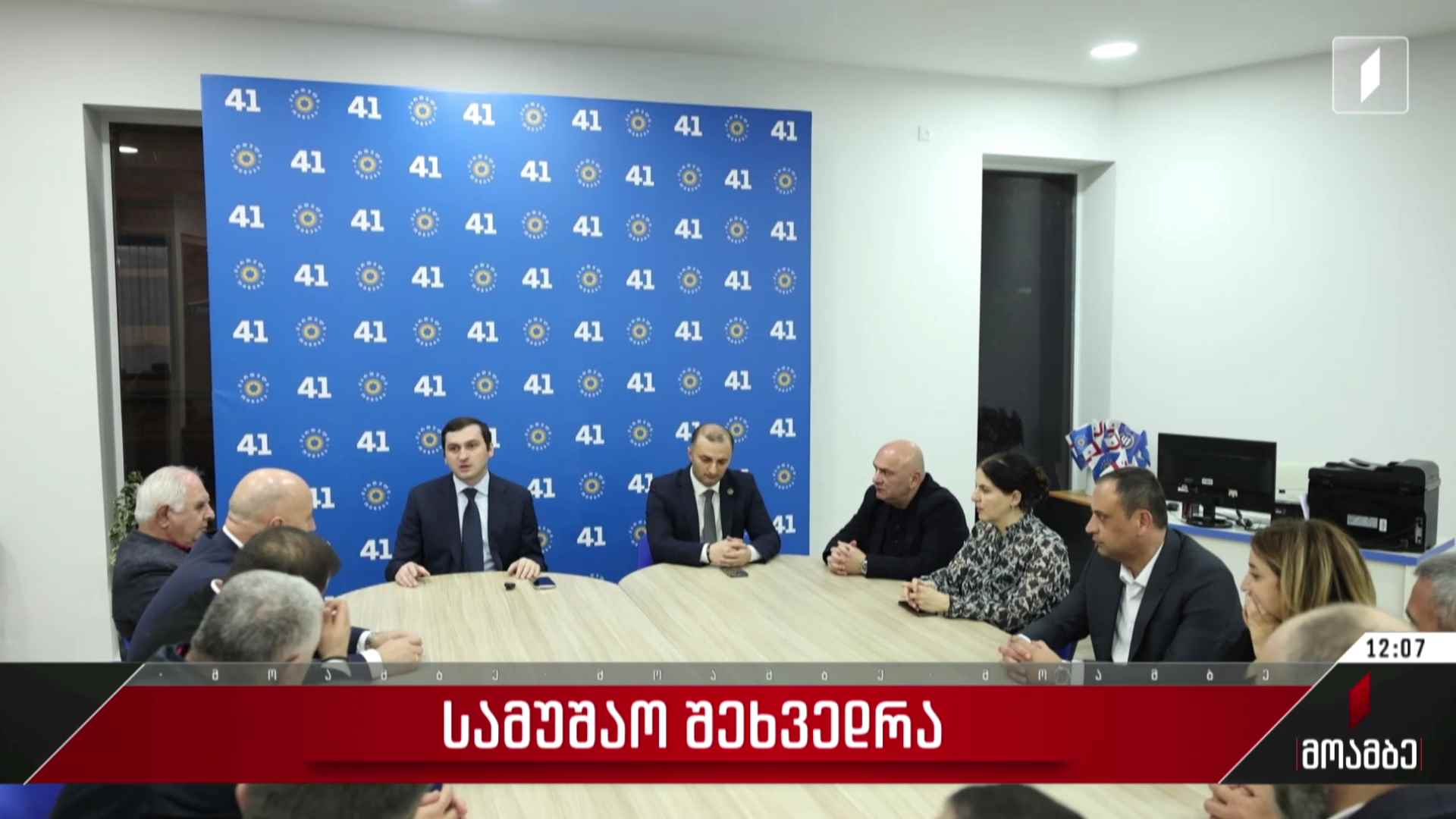 სამუშაო შეხვედრა