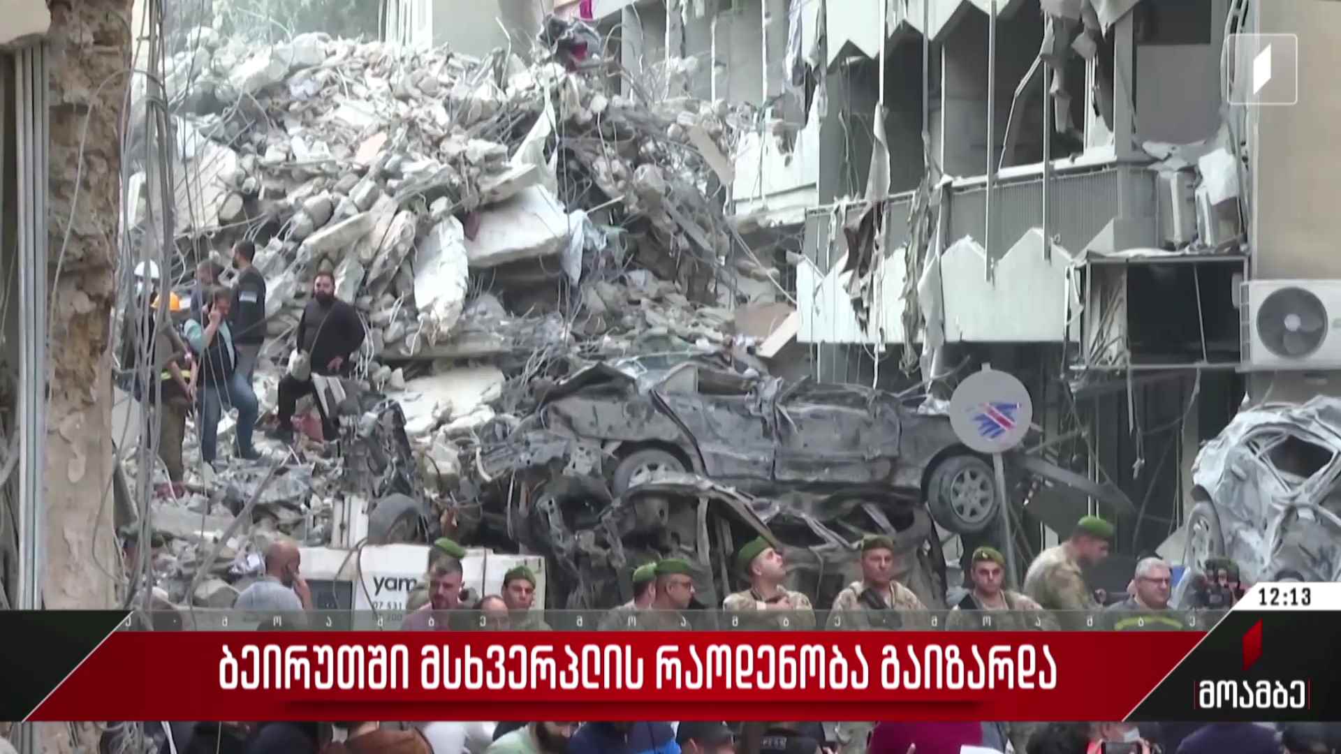 ბეირუთში მსხვერპლის რაოდენობა გაიზარდა