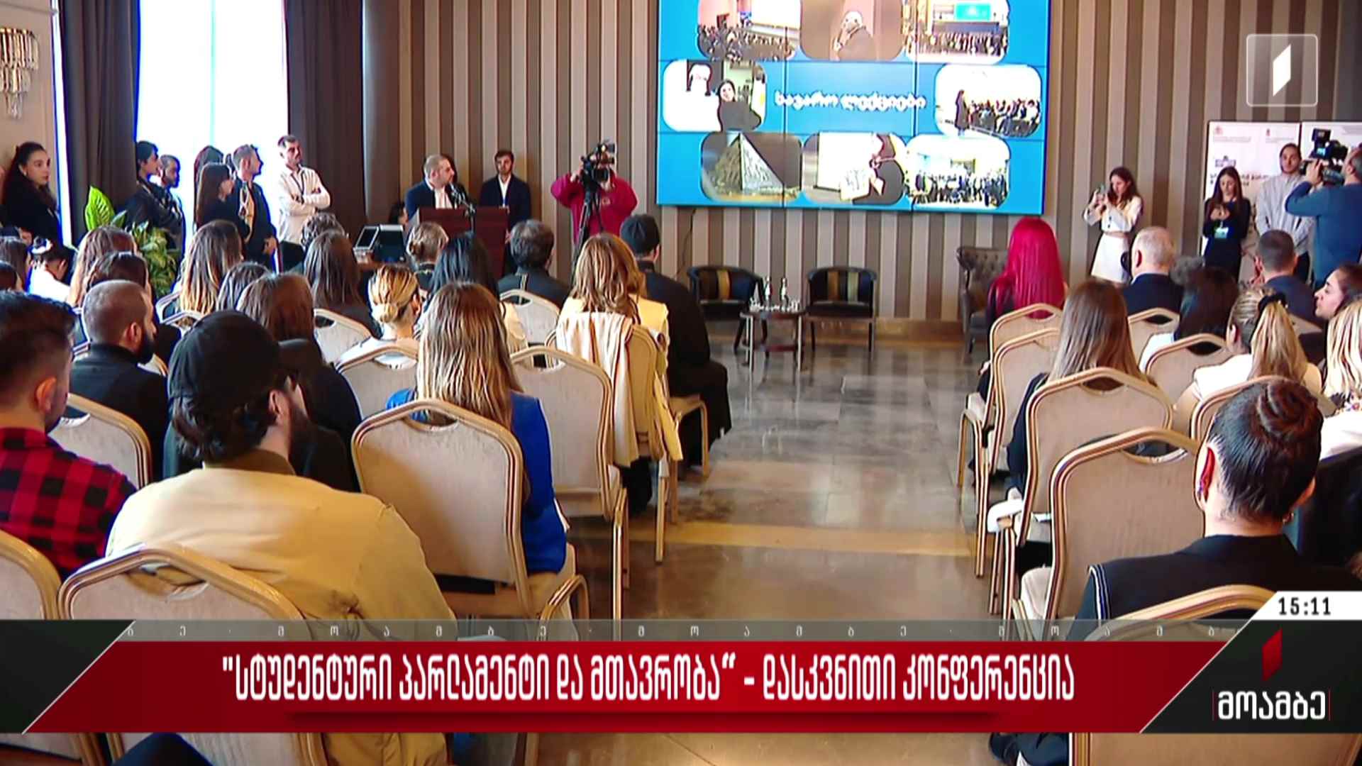 „სტუდენტური პარლამენტი და მთავრობა“ - დასკვნითი კონფერენცია