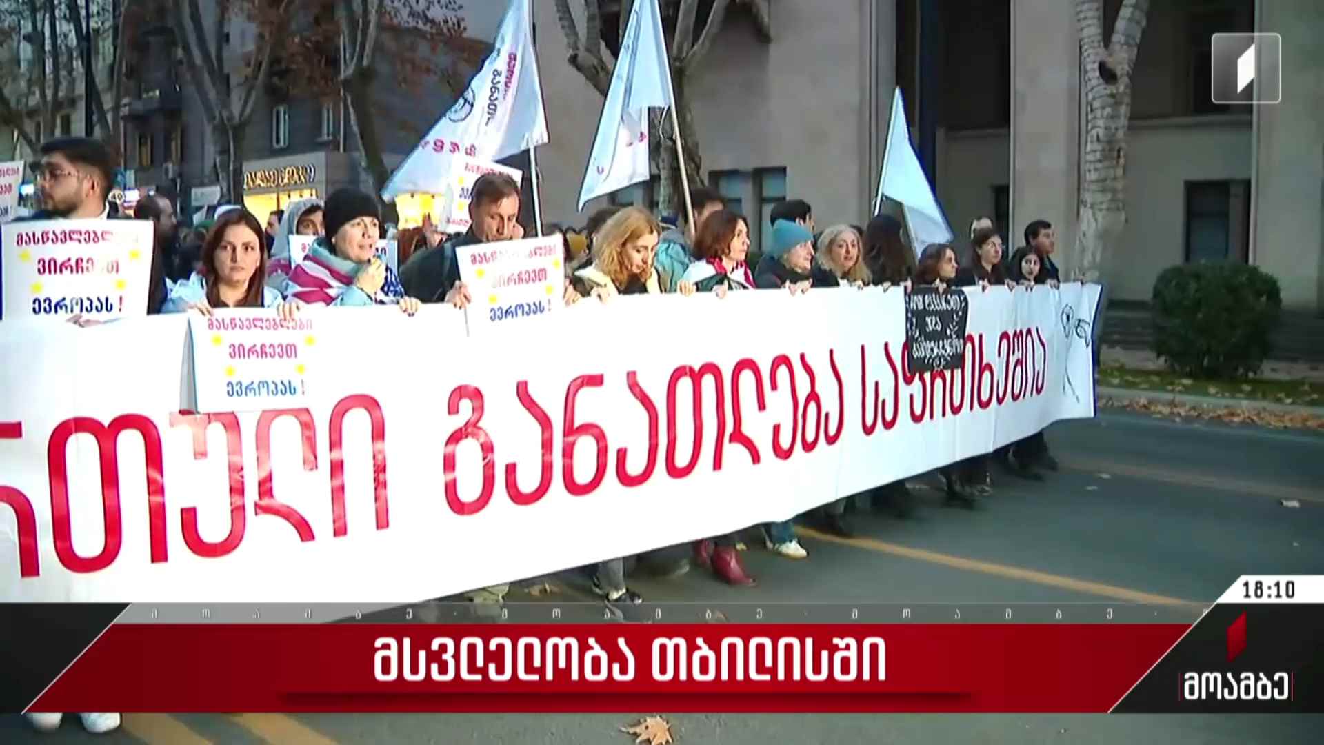 მსვლელობა თბილისში