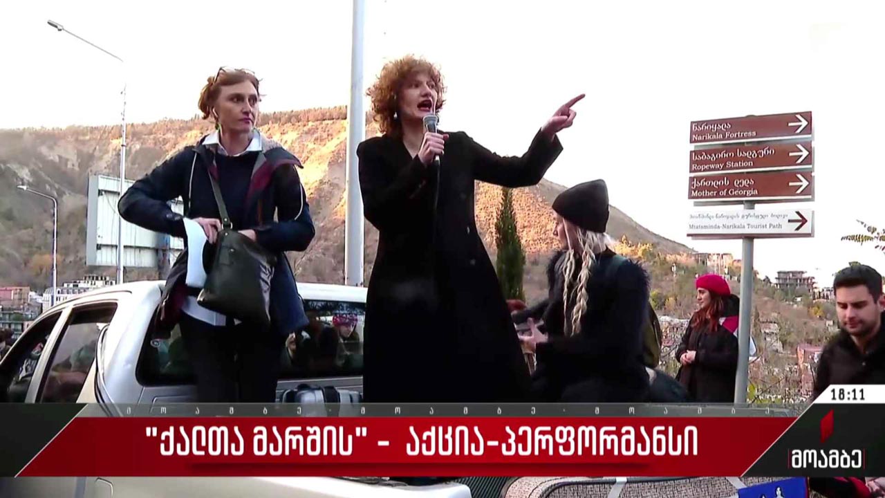 „ქალთა მარში“ - თბილისში აქცია-პერფორმანსი გაიმართა