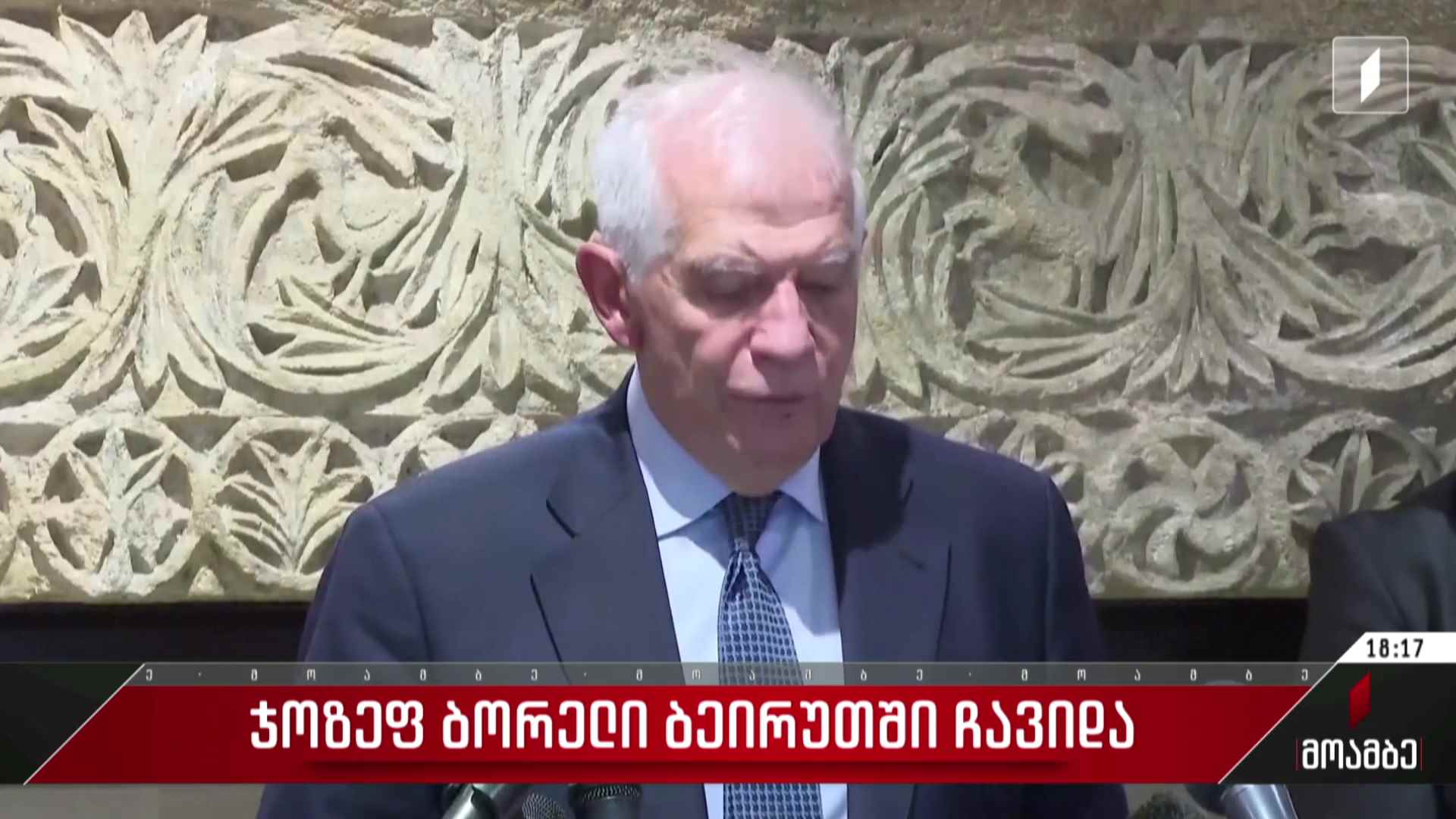 ჯოზეფ ბორელი ბეირუთში ჩავიდა