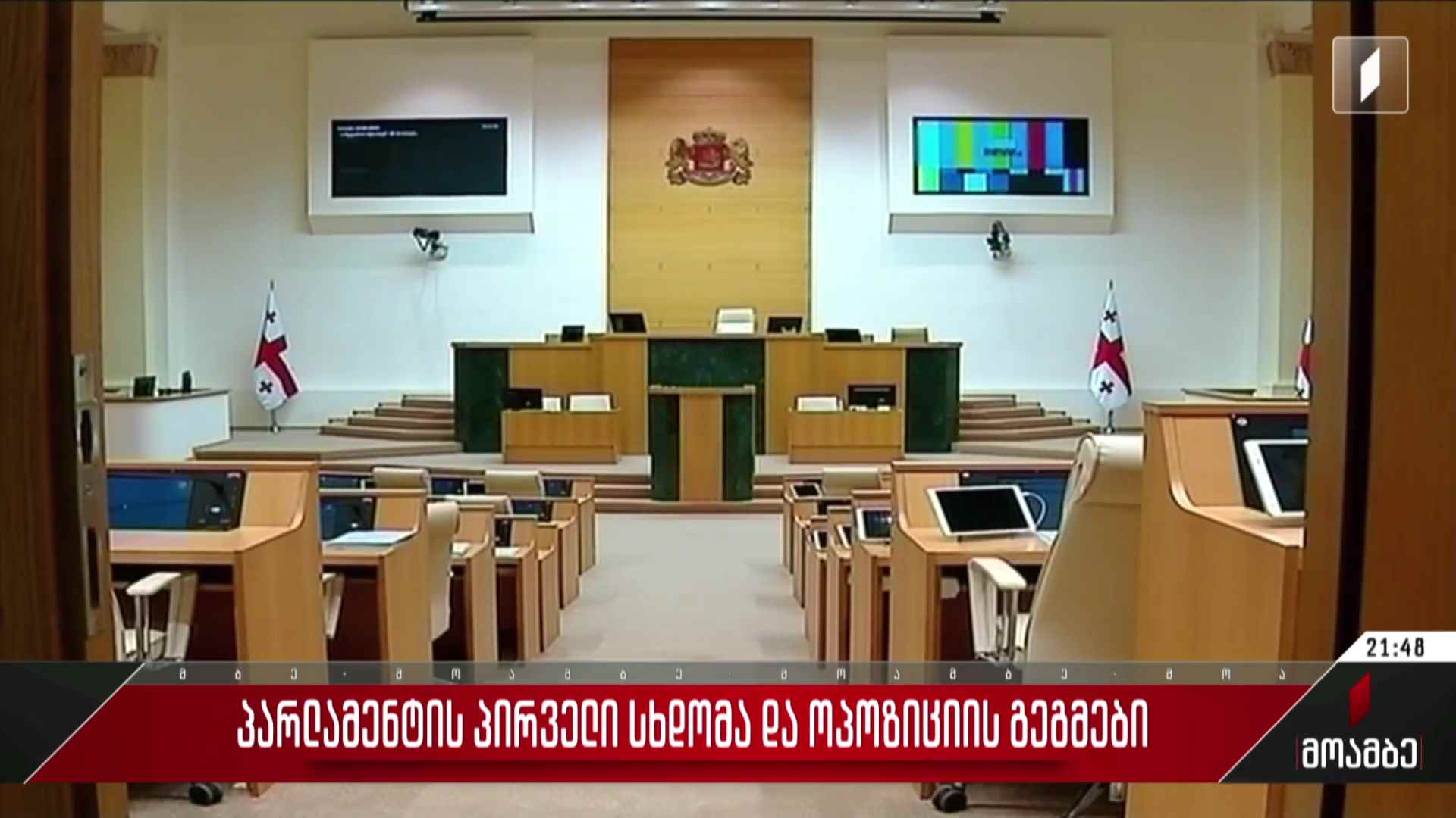 პარლამენტის პირველი სხდომა და ოპოზიციის გეგმები