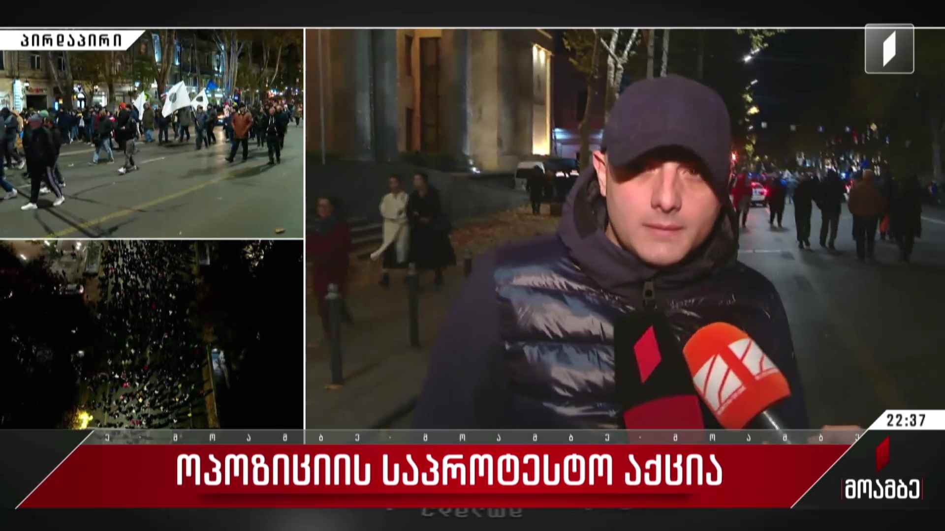 ოპოზიციის საპროტესტო აქცია
