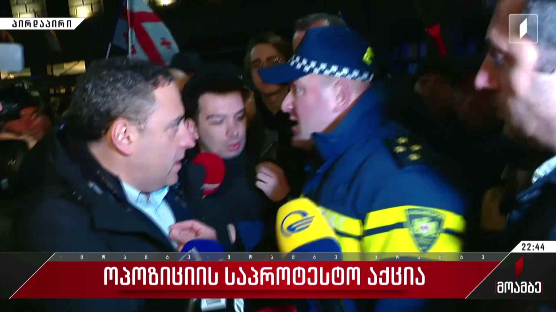 დაპირისპირება რუსთაველის გამზირზე
