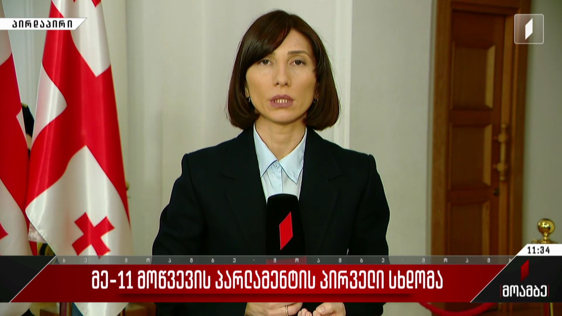 მეთერთმეტე მოწვევის პარლამენტის პირველი სხდომა