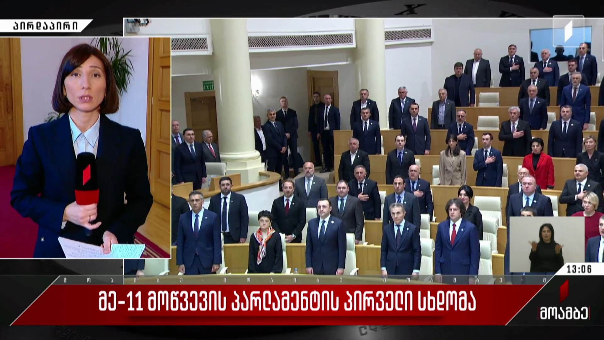 მეთერთმეტე მოწვევის პარლამენტის პირველი სხდომა
