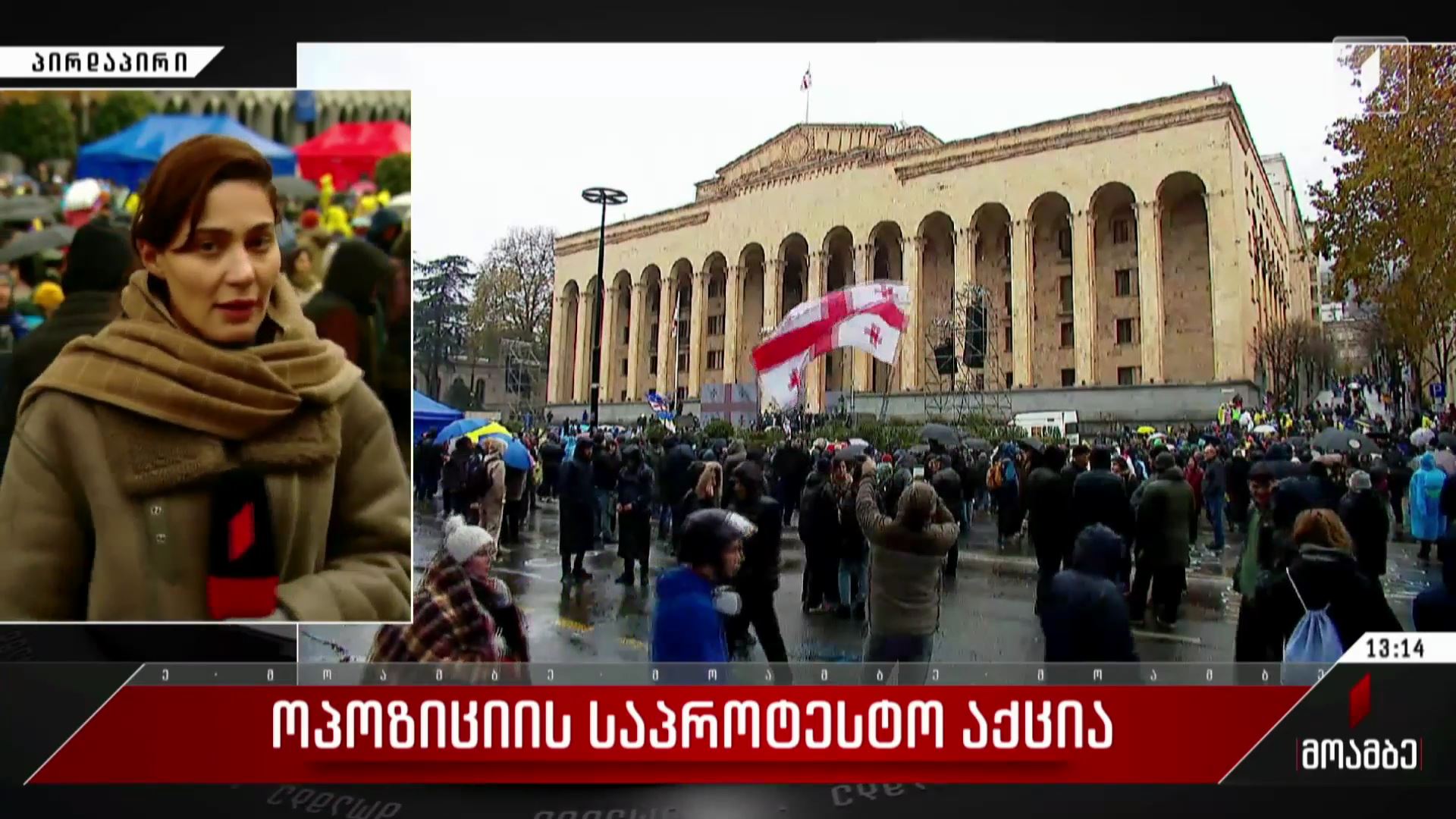 ოპოზიციის საპროტესტო აქცია