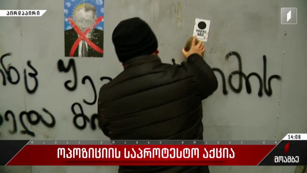 ოპოზიციის საპროტესტო აქცია