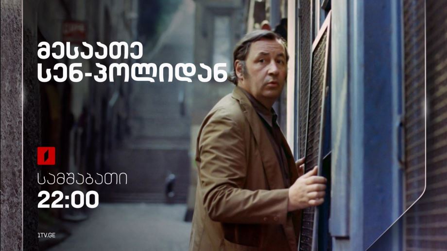 „მესაათე სენ-პოლიდან“(12) - 26 ნოემბერს, 22:00
