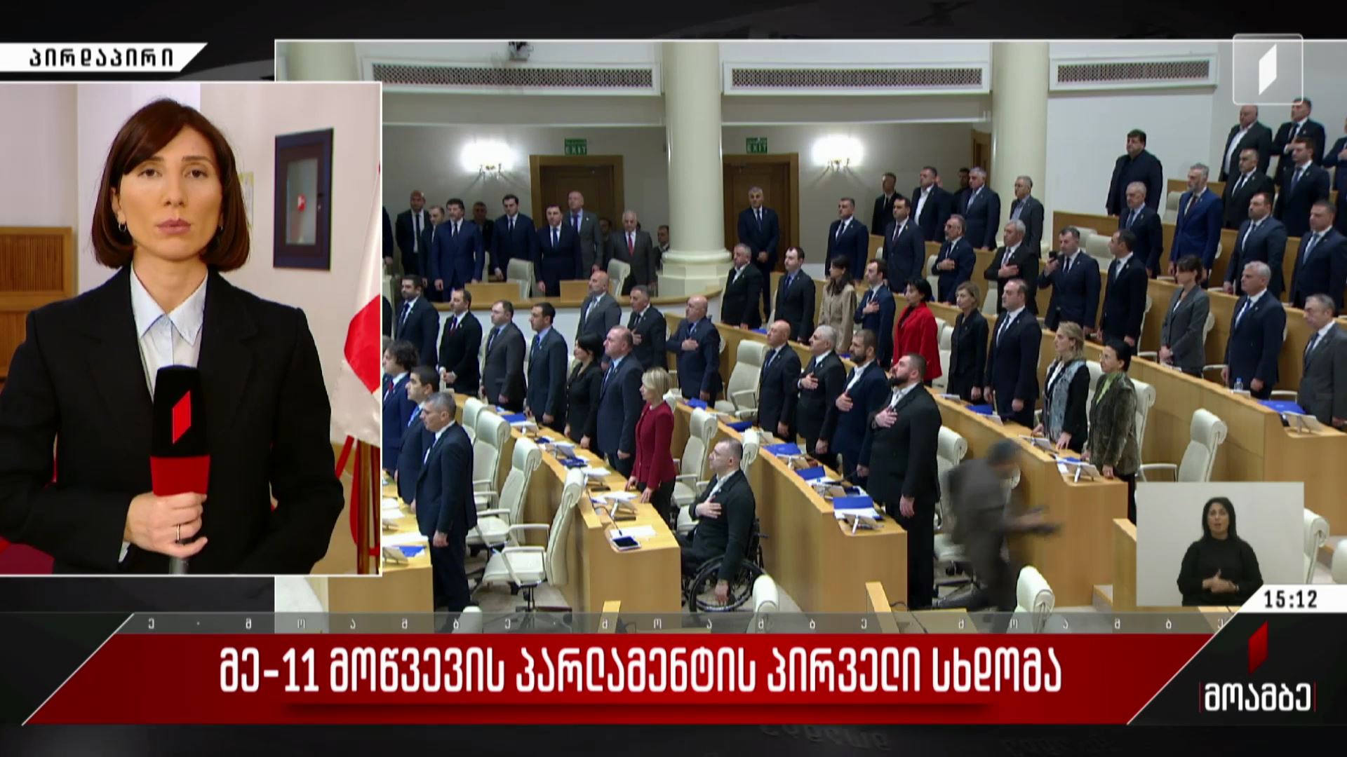 მე-11 მოწვევის პარლამენტის პირველი სხდომა