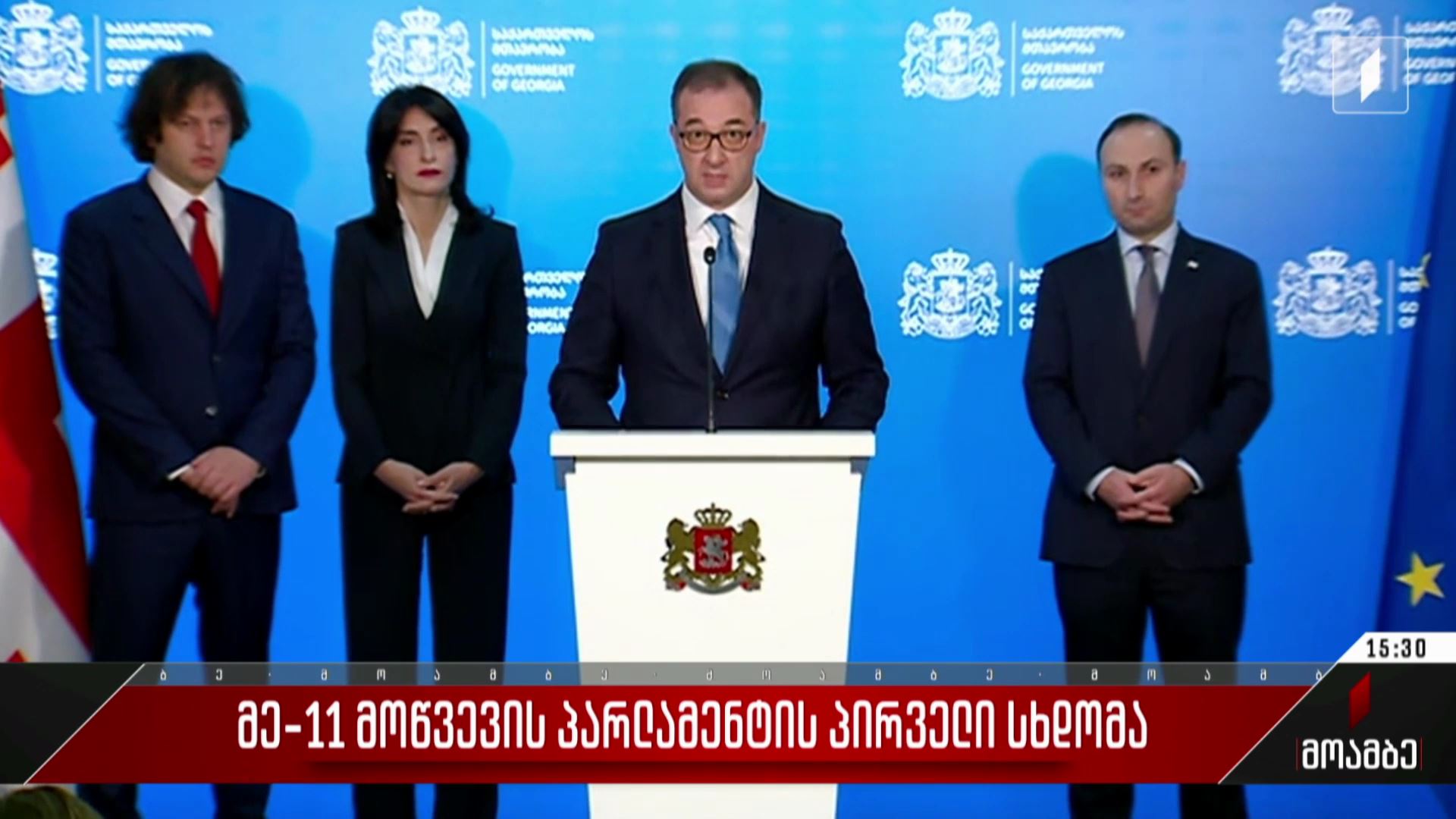 მე-11 მოწვევის პარლამენტის პირველი სხდომა - პრემიერმა მთავრობის ახალი შემადგენლობა დაასახელა