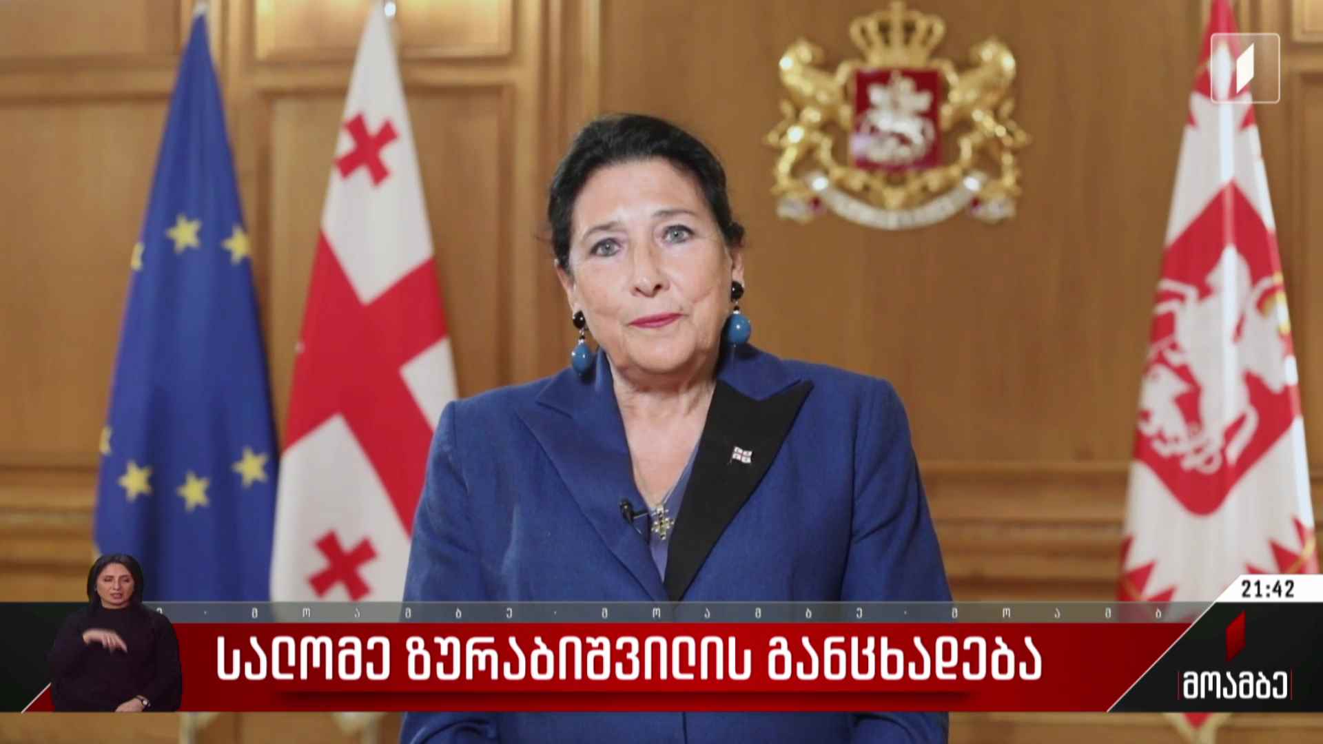 სალომე ზურაბიშვილის განცხადება