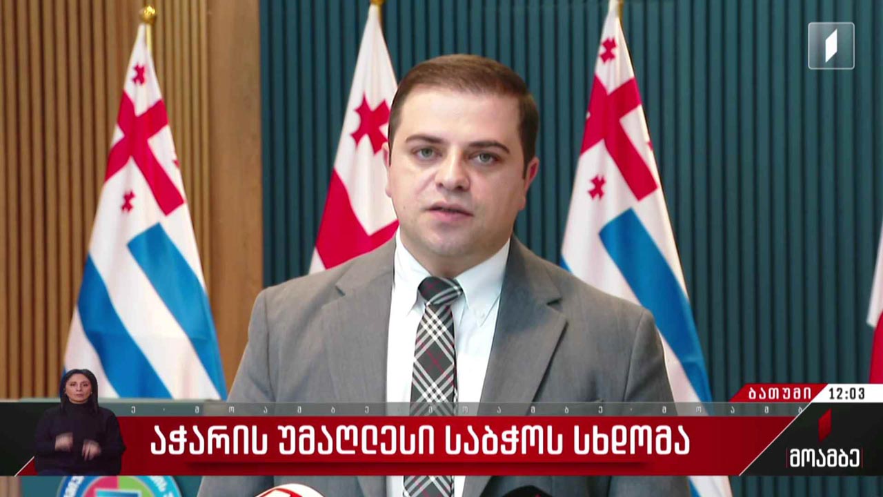 აჭარის უმაღლესი საბჭოს სხდომა
