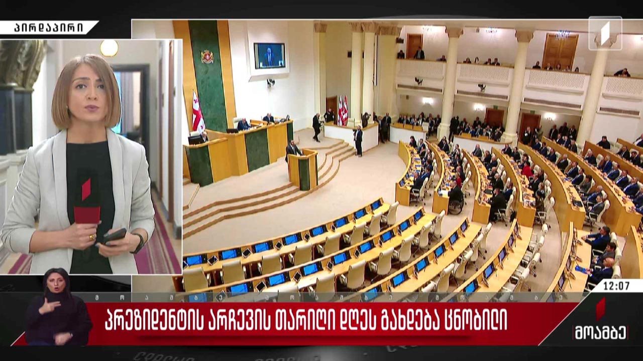 პრეზიდენტის არჩევის თარიღი დღეს გახდება ცნობილი