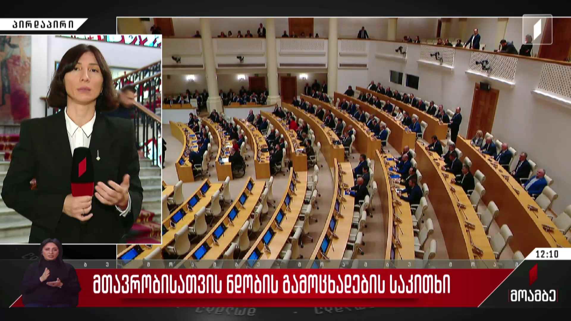 მთავრობისათვის ნდობის გამოცხადების საკითხი