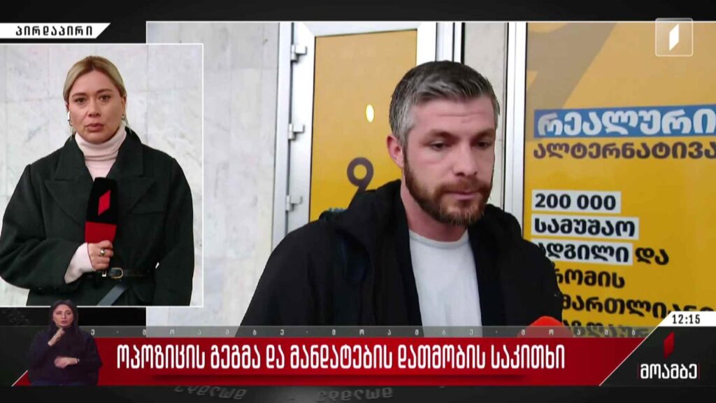ოპოზიციის გეგმა და მანდატების დათმობის საკითხი
