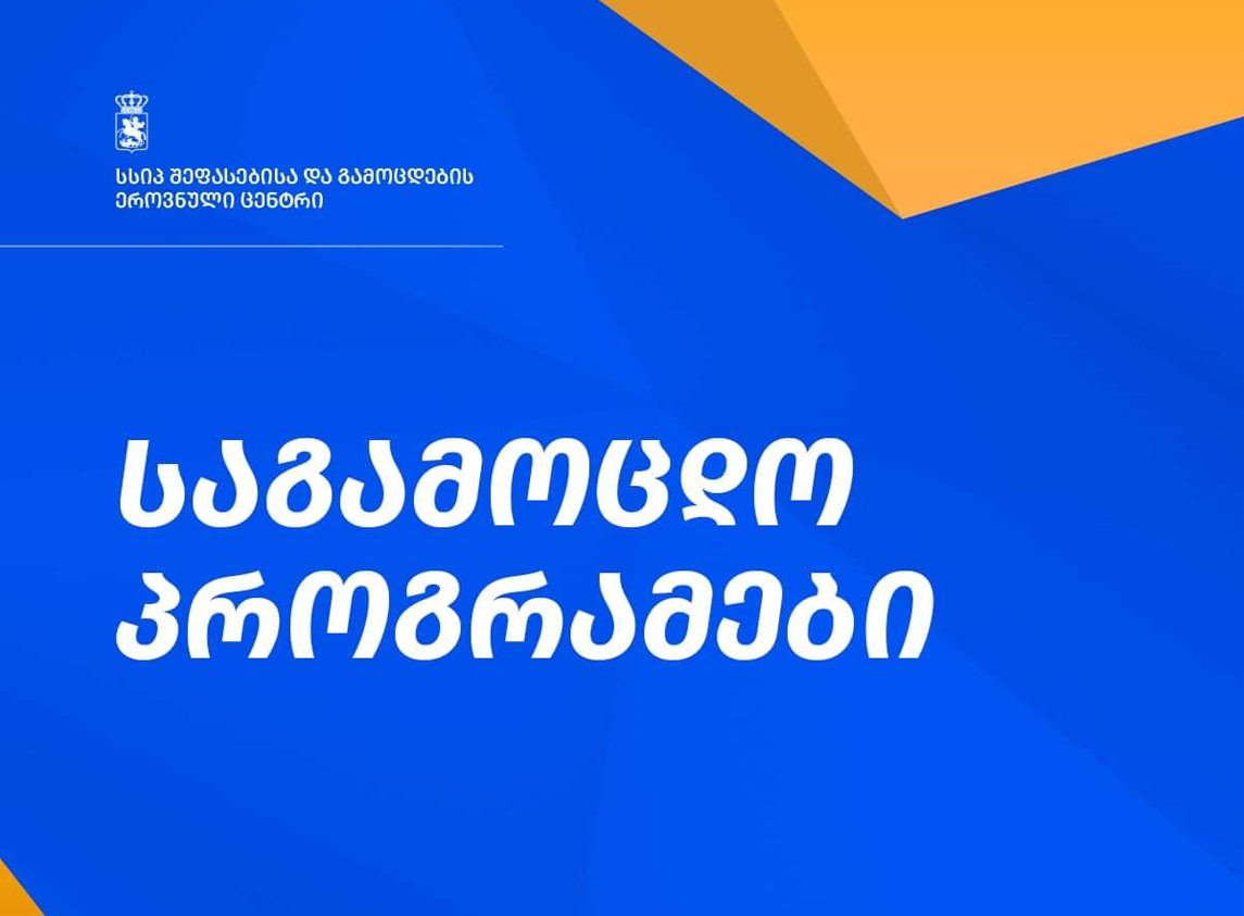 განათლების მინისტრმა 2025 წლის ერთიანი ეროვნული საგამოცდო პროგრამა დაამტკიცა