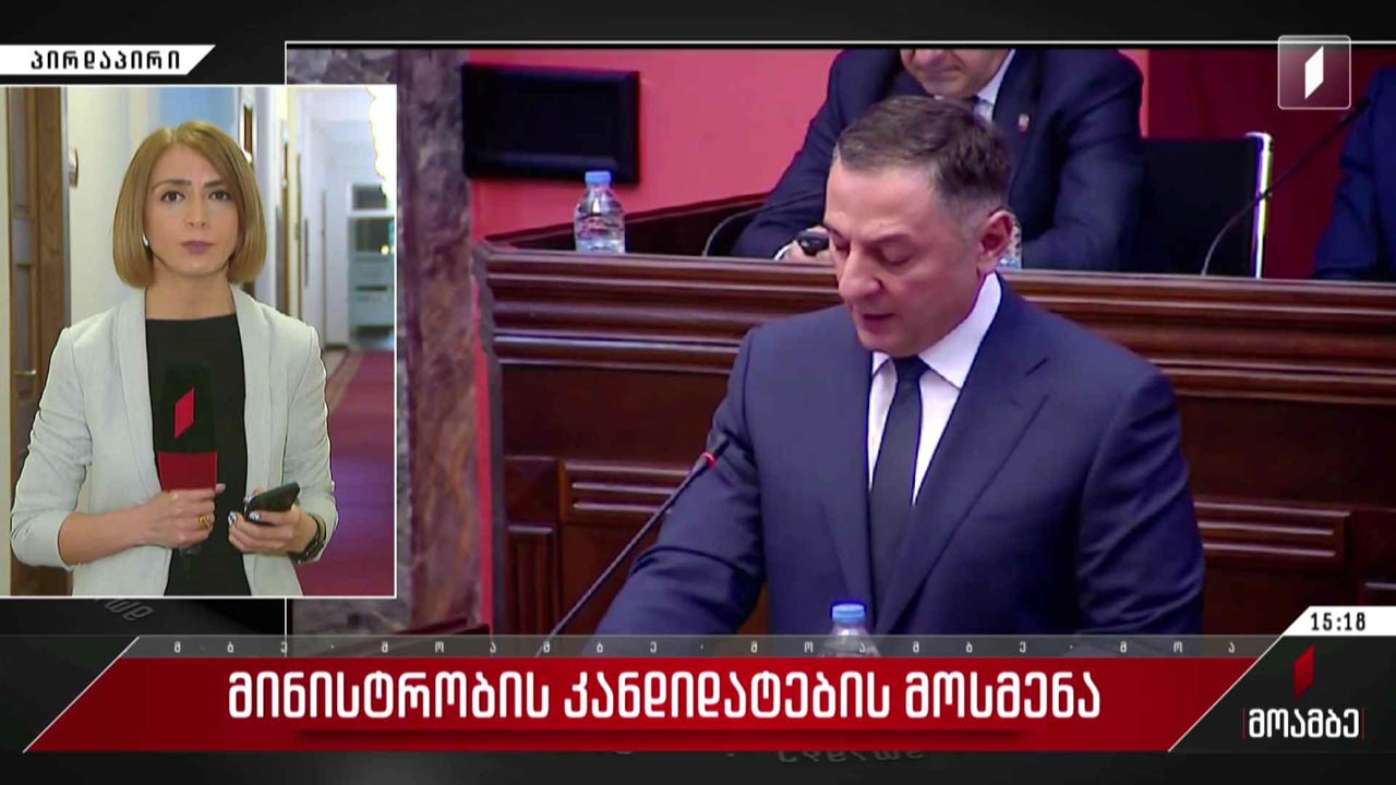მინისტრობის კანდიდატების მოსმენა