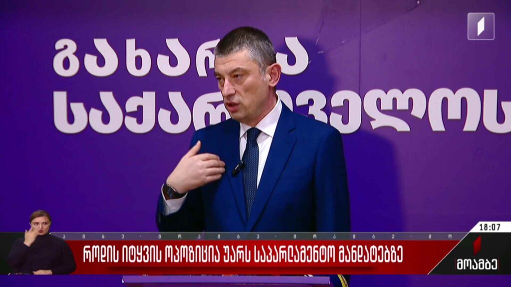 როდის იტყვის ოპოზიცია უარს საპარლამენტო მანდატებზე
