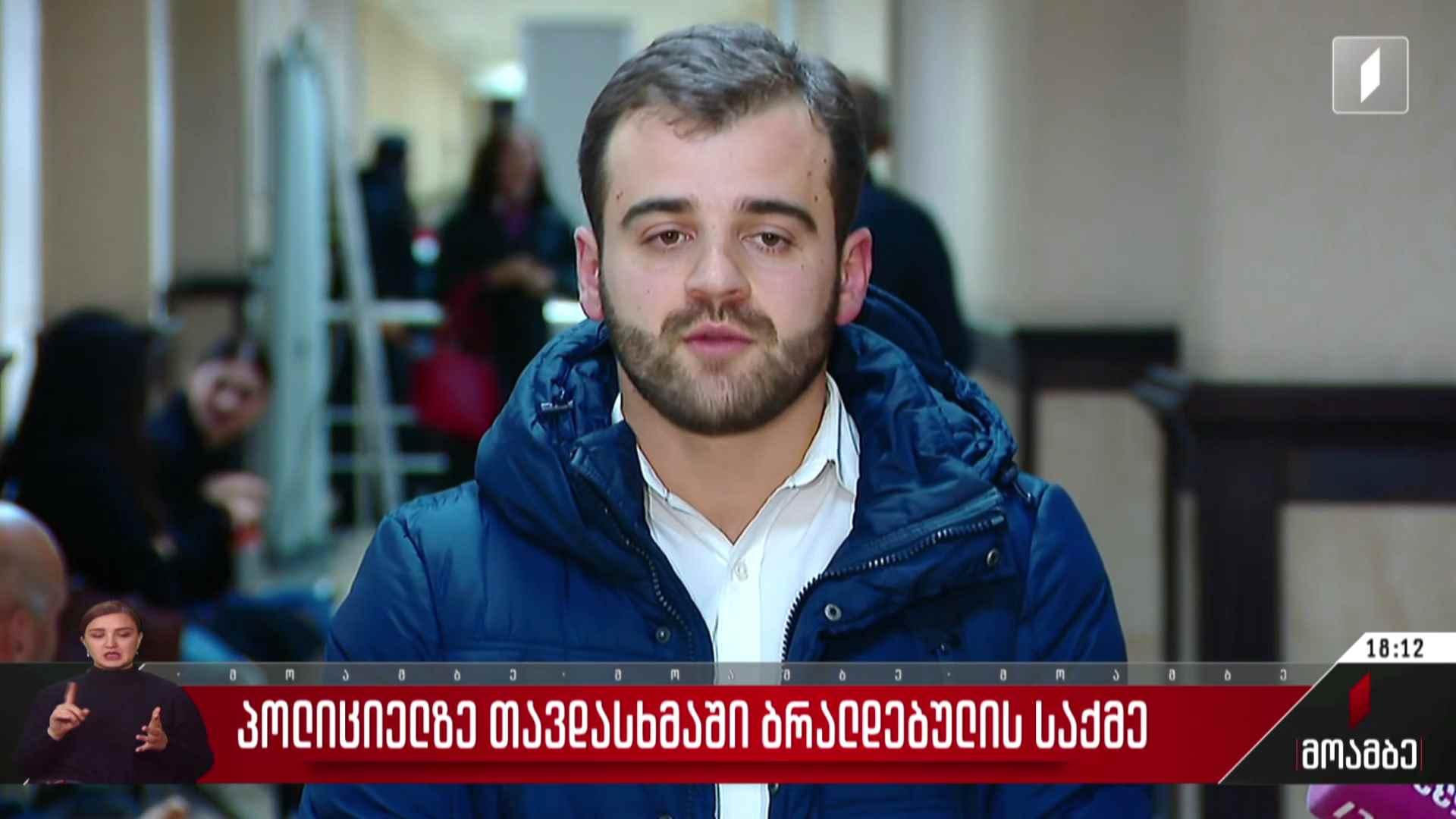 პოლიციელზე თავდასხმაში ბრალდებულის საქმე