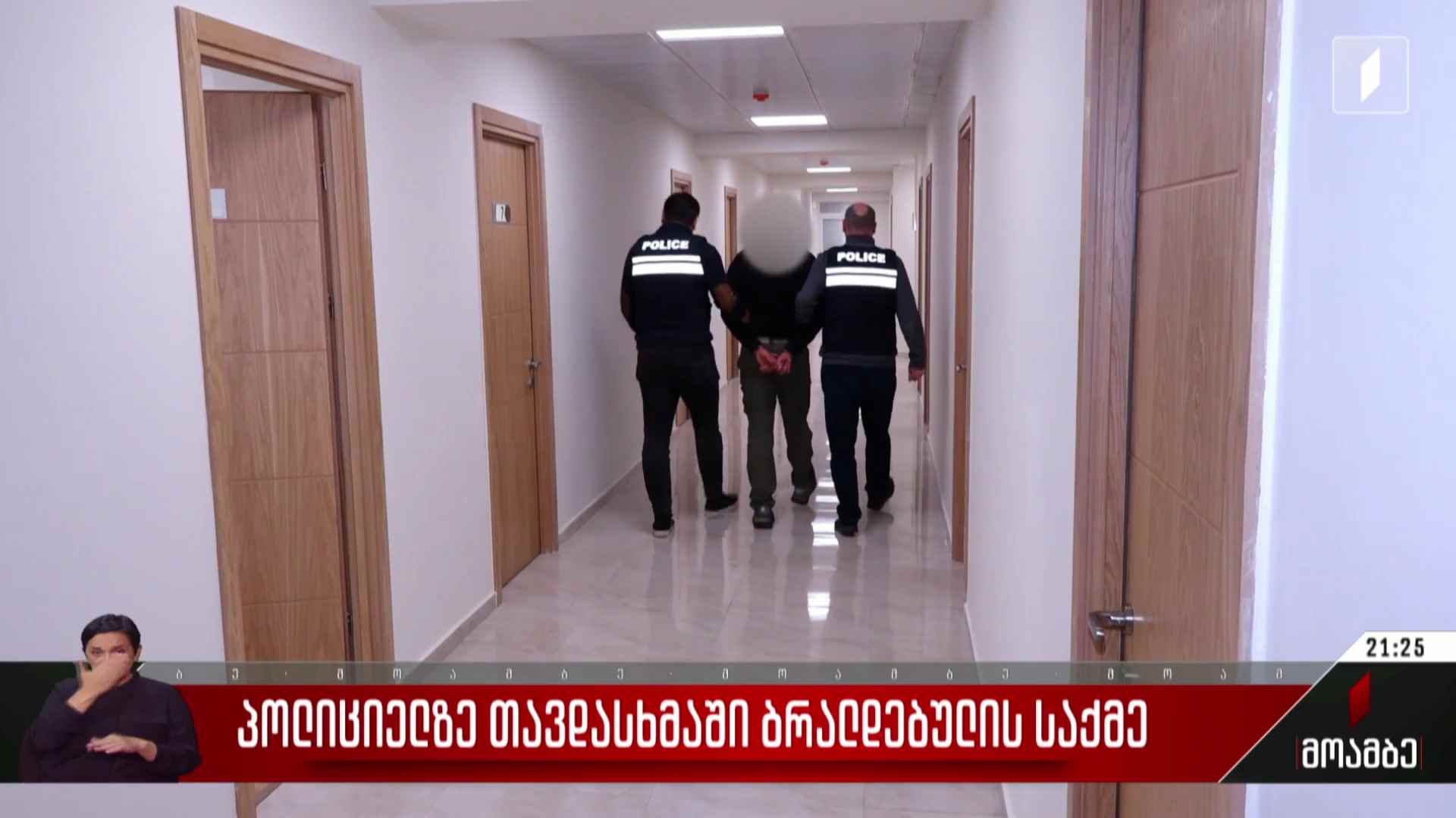 პოლიციელზე თავდასხმაში ბრალდებულის საქმე
