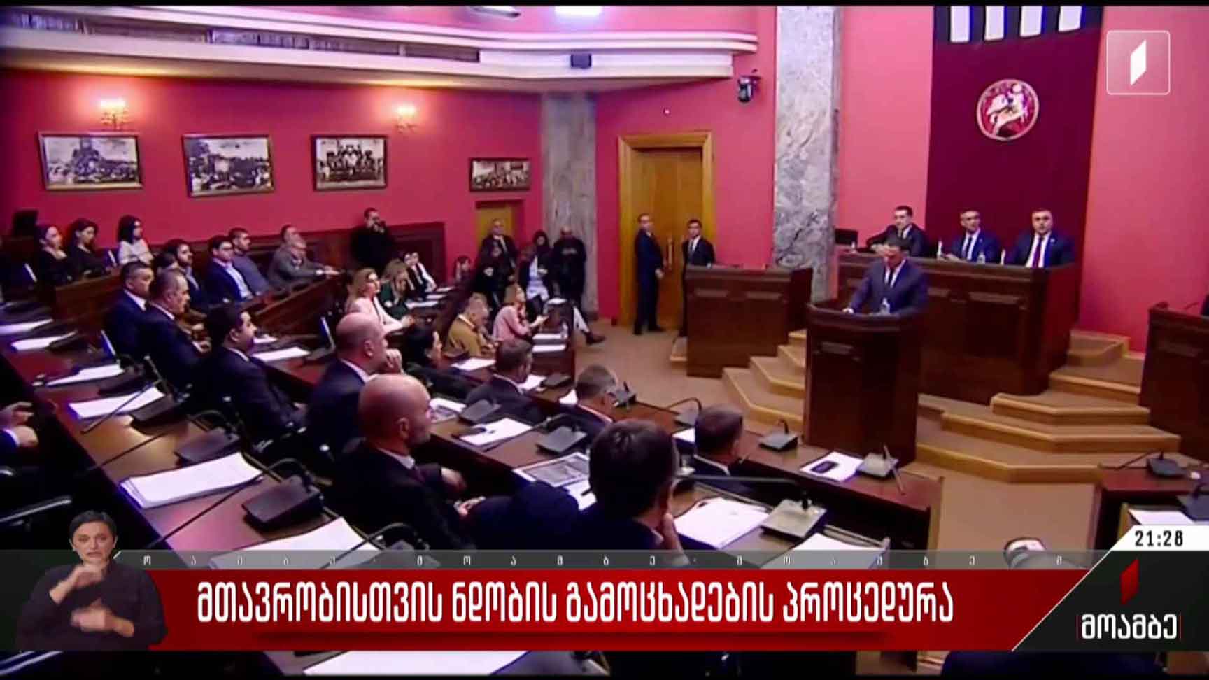 მთავრობისთვის ნდობის გამოცხადების პროცედურა